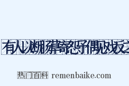 有人以断肠草寄怨予偶见戏反之是什么意思的图片